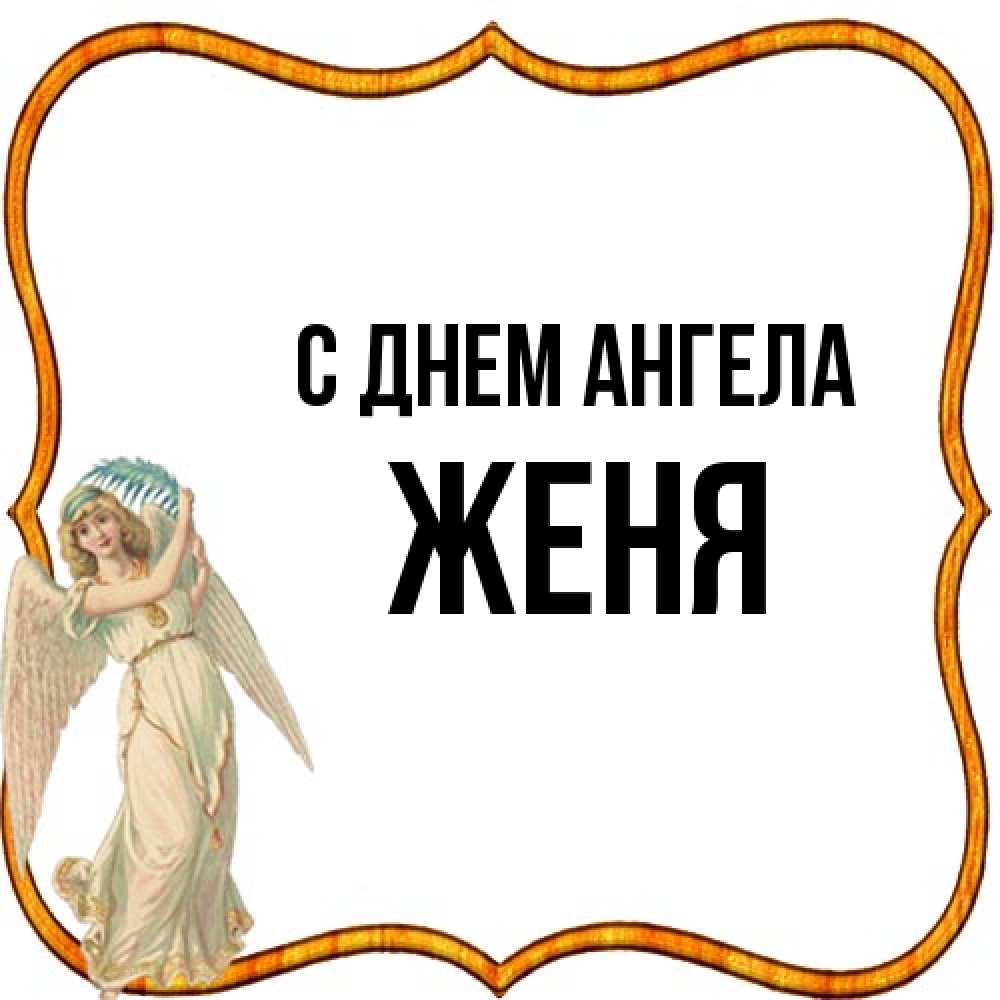 Открытка на каждый день с именем, Женя С днем ангела рамочка простая Прикольная открытка с пожеланием онлайн скачать бесплатно 