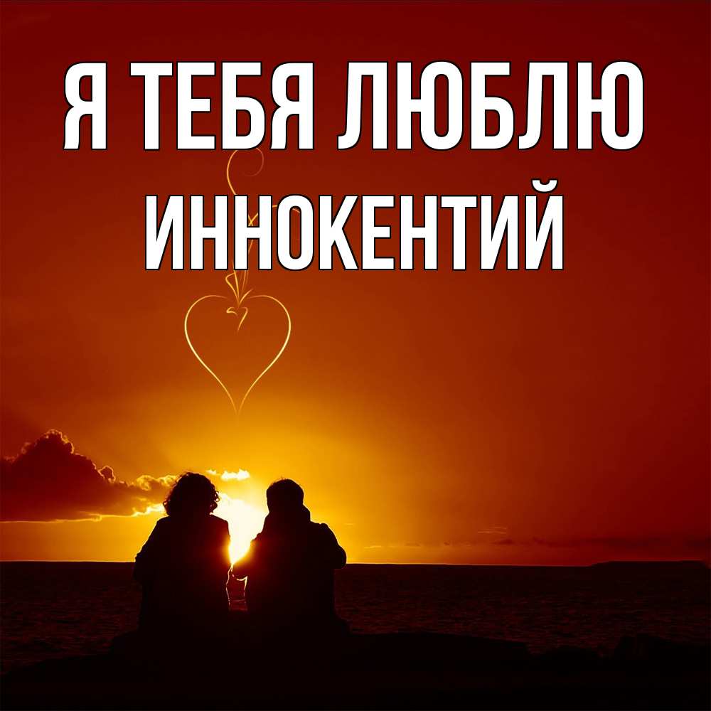 Открытка на каждый день с именем, Иннокентий Я тебя люблю небо Прикольная открытка с пожеланием онлайн скачать бесплатно 