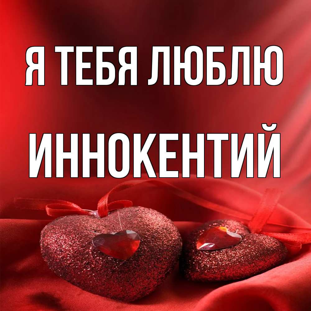 Открытка на каждый день с именем, Иннокентий Я тебя люблю с лентами Прикольная открытка с пожеланием онлайн скачать бесплатно 