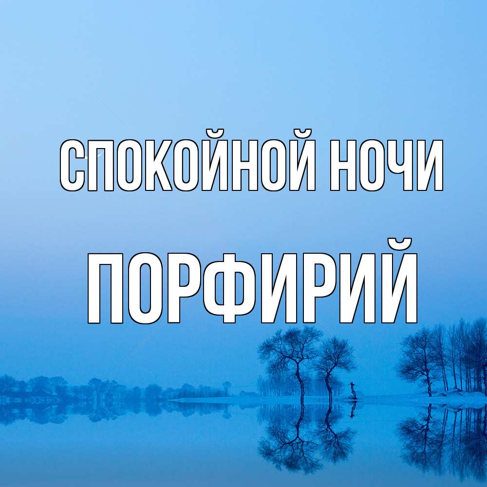 Открытка на каждый день с именем, Порфирий Спокойной ночи весна Прикольная открытка с пожеланием онлайн скачать бесплатно 