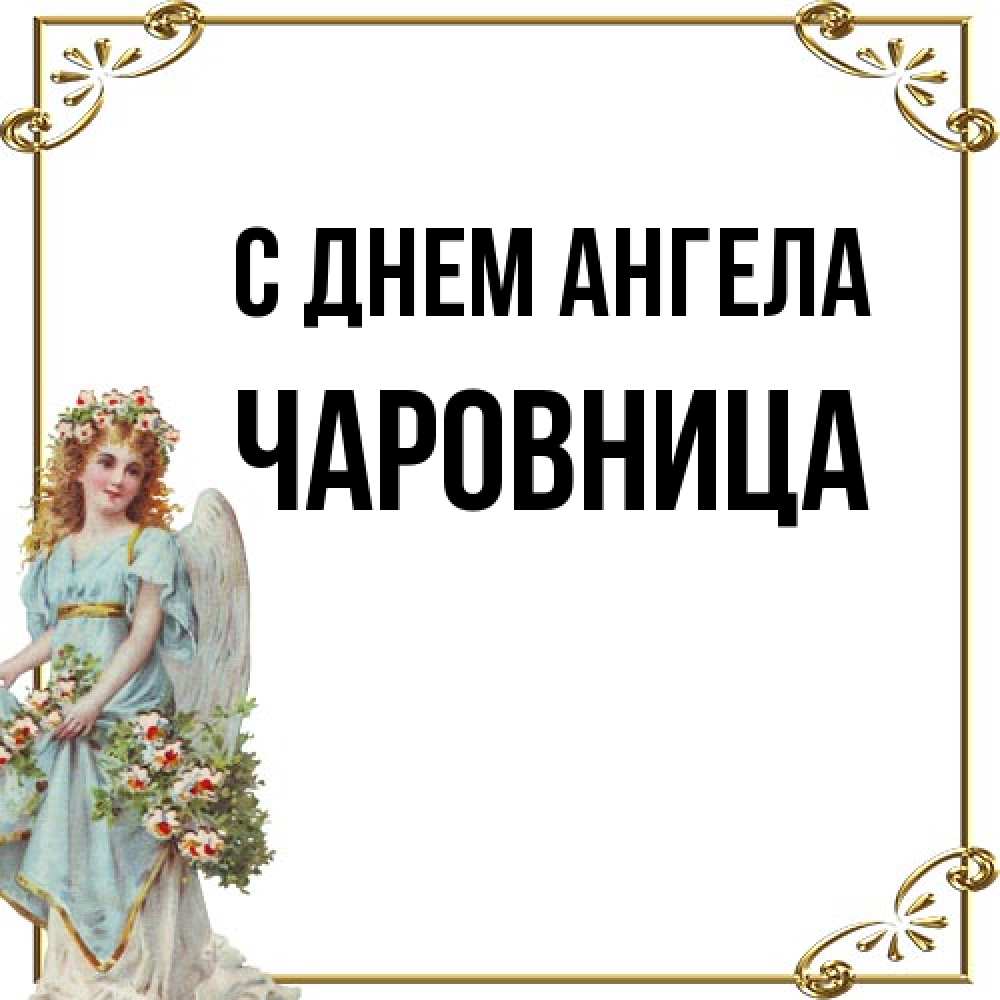 Открытка на каждый день с именем, Чаpовница С днем ангела с именинами от девушки ангела Прикольная открытка с пожеланием онлайн скачать бесплатно 