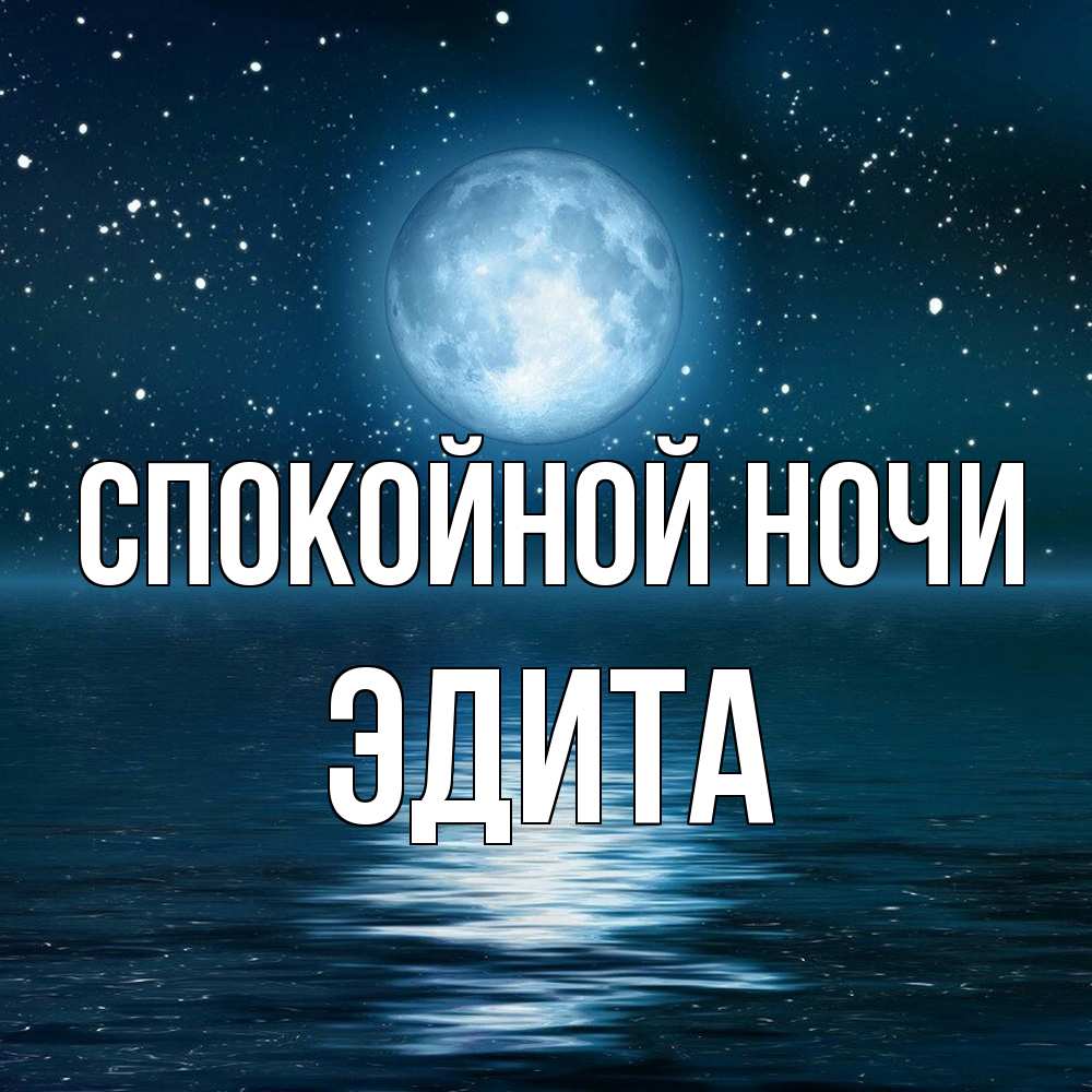 Открытка на каждый день с именем, Эдита Спокойной ночи звезды Прикольная открытка с пожеланием онлайн скачать бесплатно 