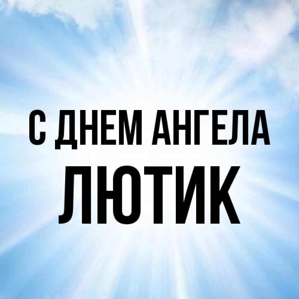 Открытка на каждый день с именем, лютик С днем ангела свет небесный Прикольная открытка с пожеланием онлайн скачать бесплатно 