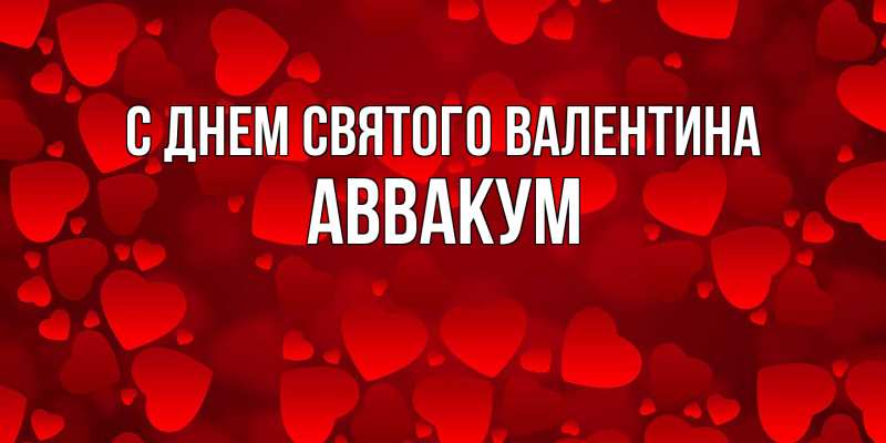 Картинка С днем Святого Валентина, Аввакум