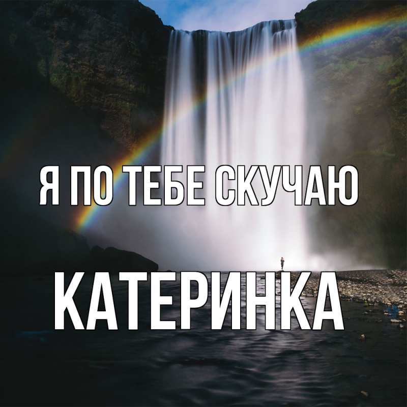 Картинка Я по тебе скучаю, Катеринка