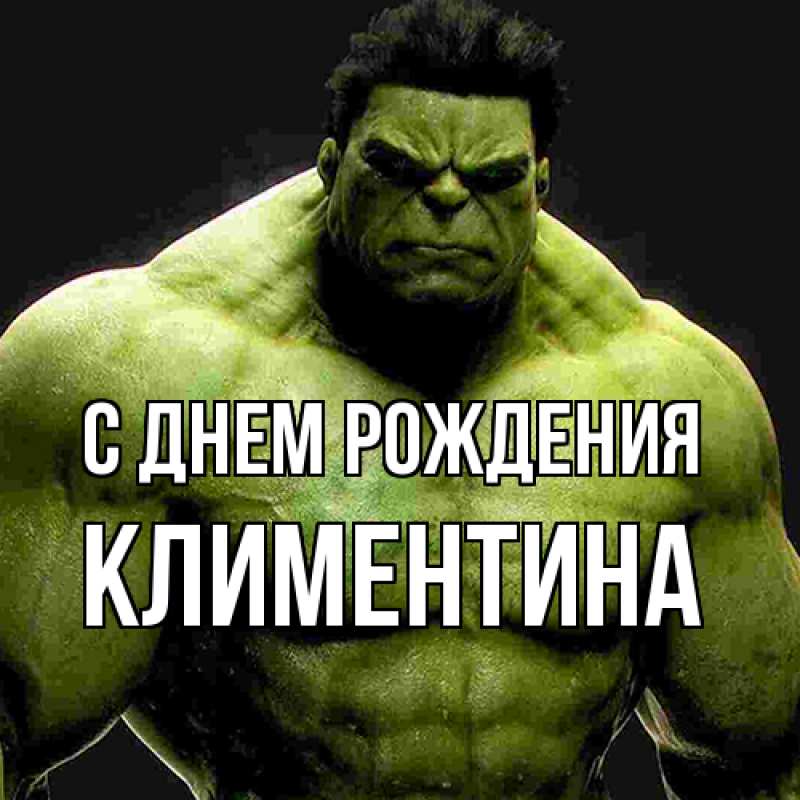 Картинка С днем рождения, Климентина