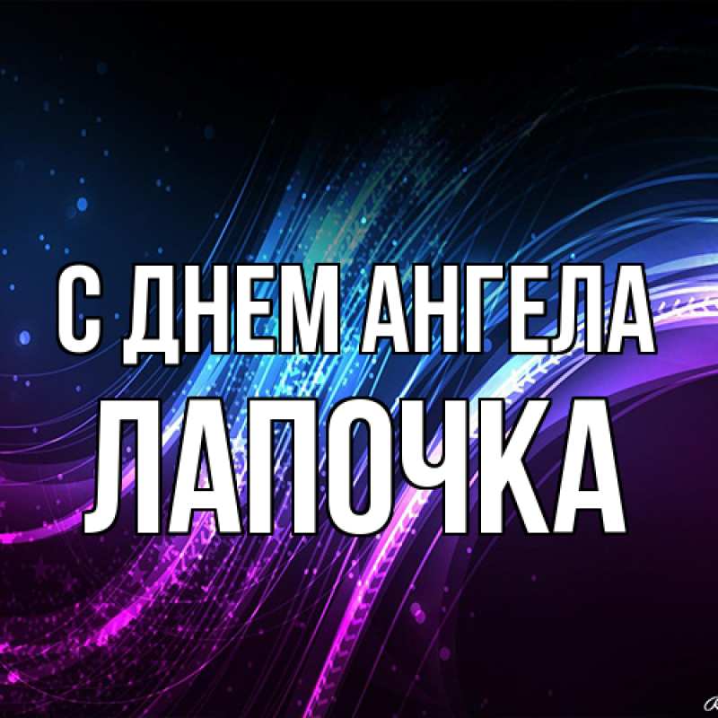 Картинка С днем ангела, лапочка