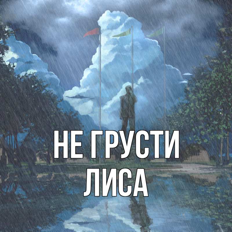 Картинка Не грусти, лиса