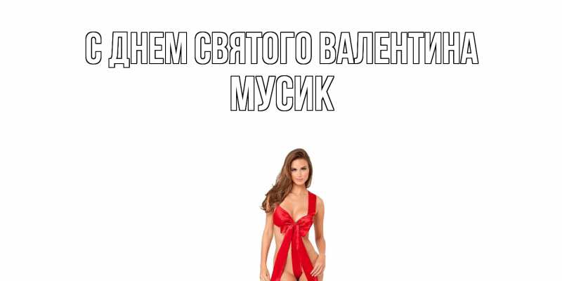 Картинка С днем Святого Валентина, мусик