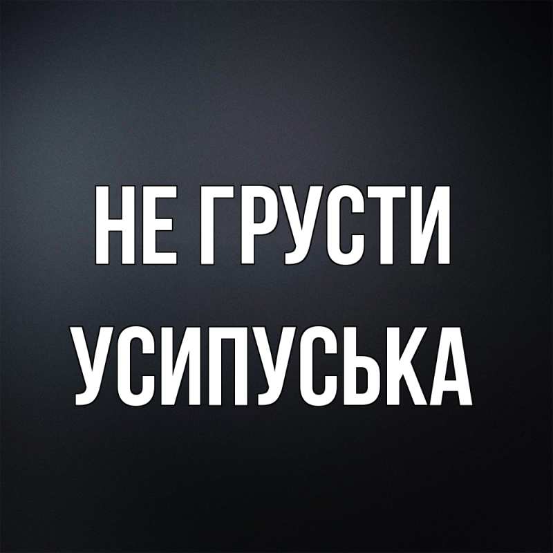 Картинка Не грусти, усипуська