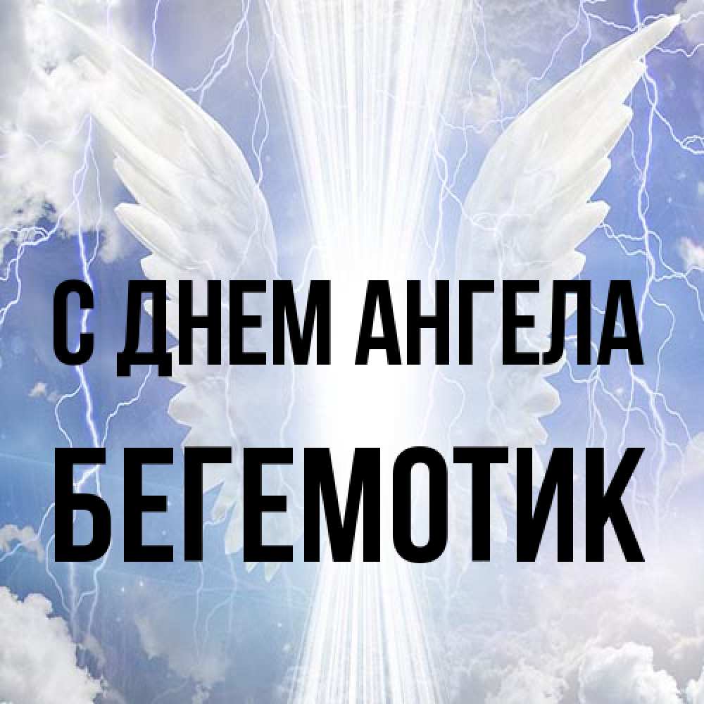 Открытка на каждый день с именем, Бегемотик С днем ангела молнии на небе и свет Прикольная открытка с пожеланием онлайн скачать бесплатно 