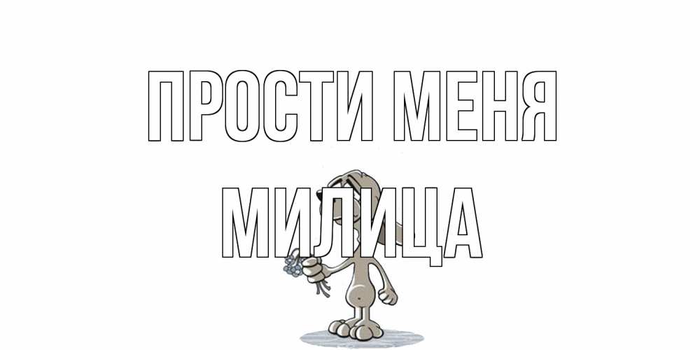 Открытка на каждый день с именем, Милица Прости меня открытка прости меня серый пес Прикольная открытка с пожеланием онлайн скачать бесплатно 