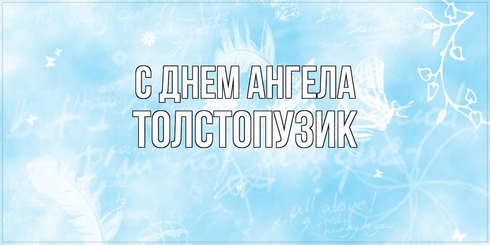 Открытка на каждый день с именем, Толстопузик С днем ангела абстрактная открытка на день ангела Прикольная открытка с пожеланием онлайн скачать бесплатно 