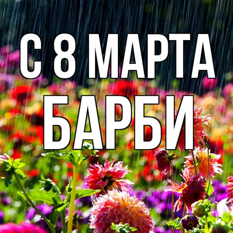 Открытка с именем, Барби, C 8 МАРТА