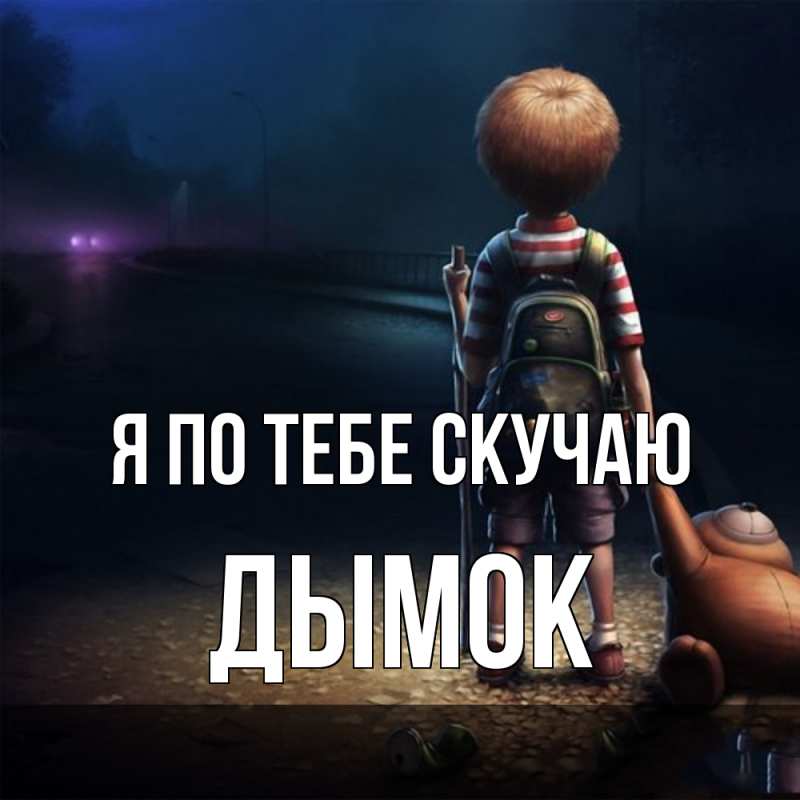 Картинка Я по тебе скучаю, Дымок
