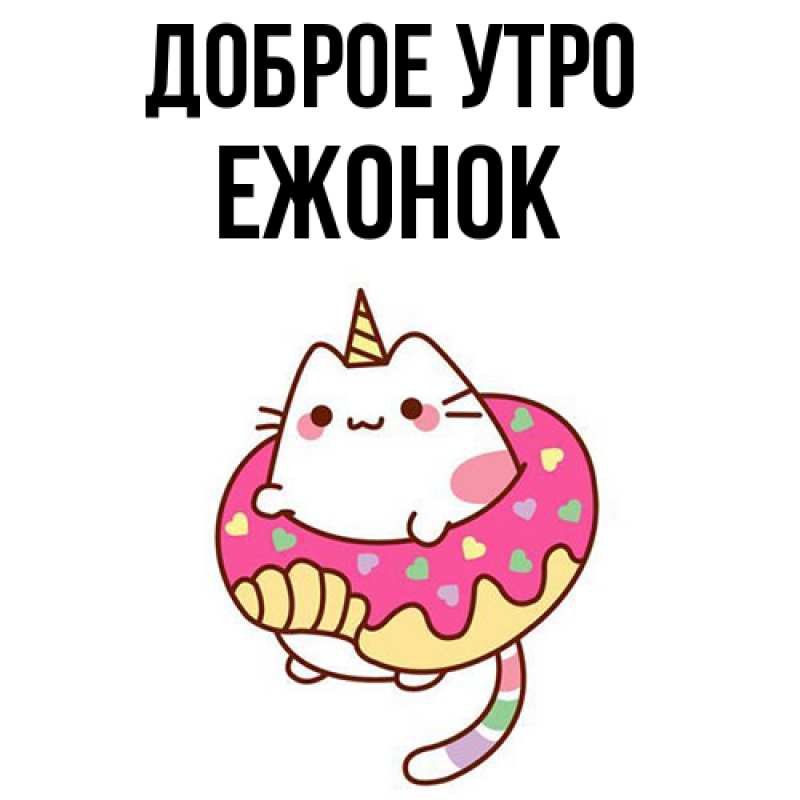 Картинка Доброе утро, Ежонок