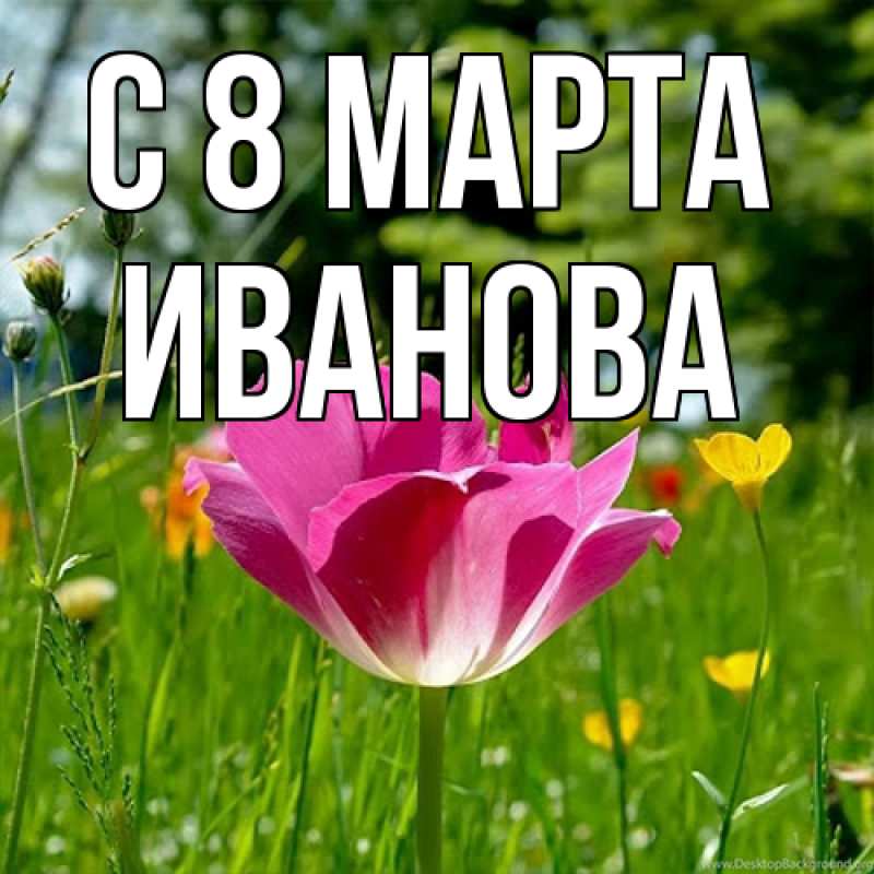 Картинка C 8 МАРТА, Иванова