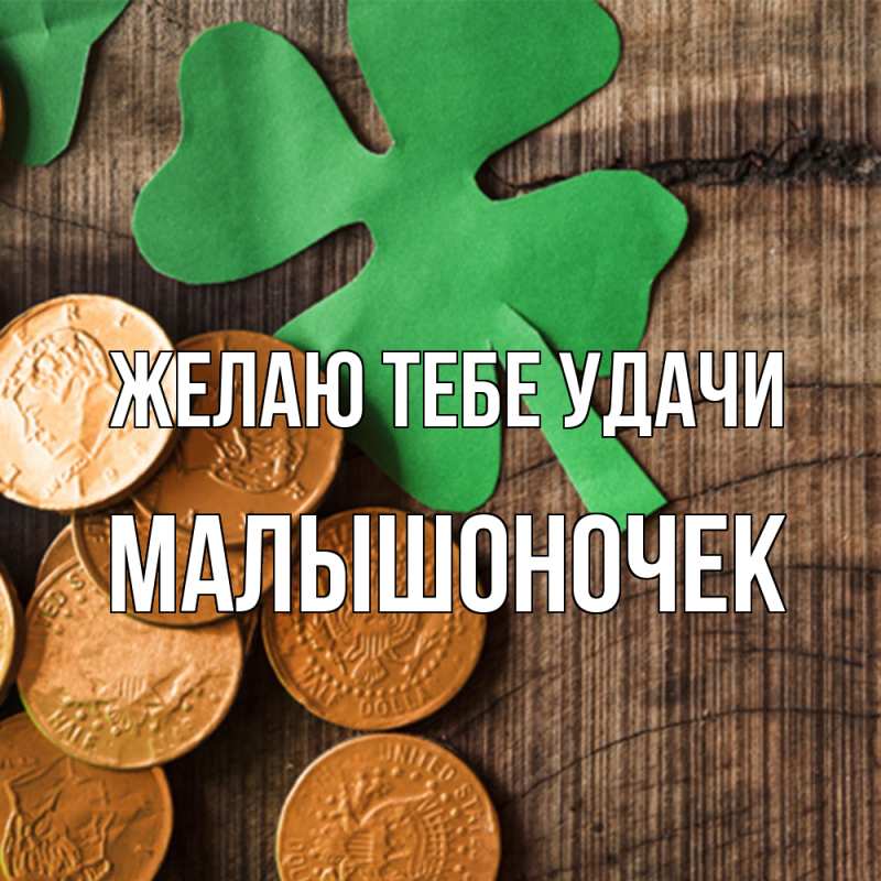 Картинка Желаю тебе удачи, Малышоночек