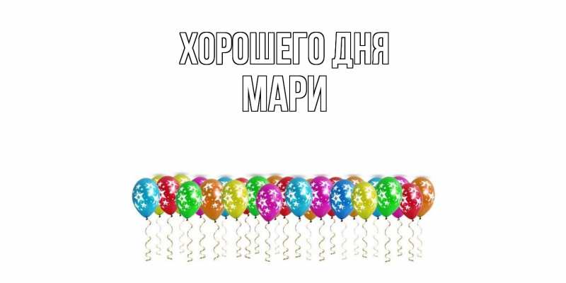 Картинка Хорошего дня, Мари