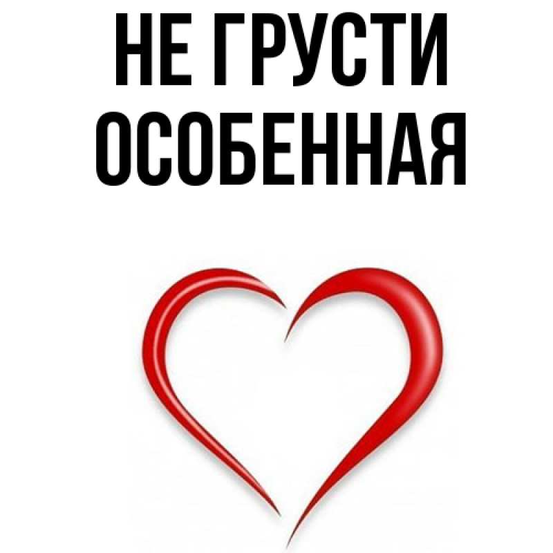 Картинка Не грусти, Особенная