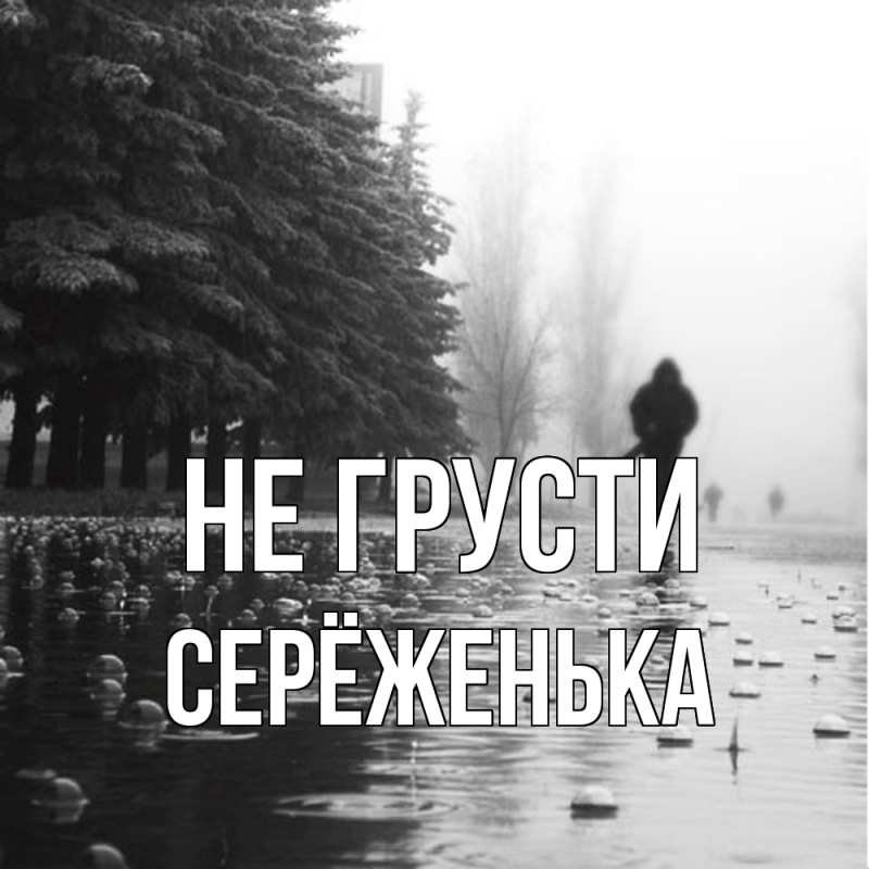 Картинка Не грусти, Серёженька