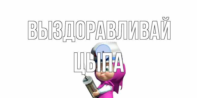 Картинка Выздоравливай, Цыпа