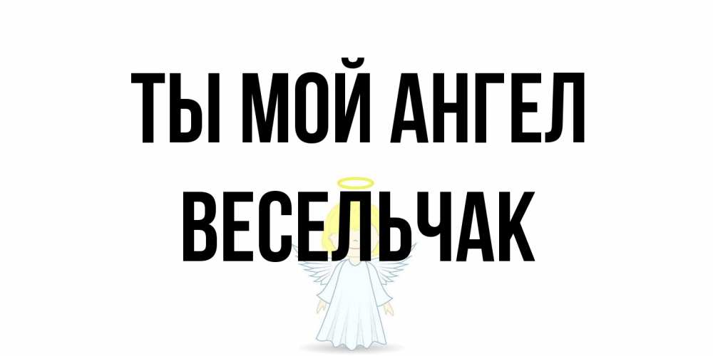 Открытка на каждый день с именем, Весельчак Ты мой ангел ангел Прикольная открытка с пожеланием онлайн скачать бесплатно 