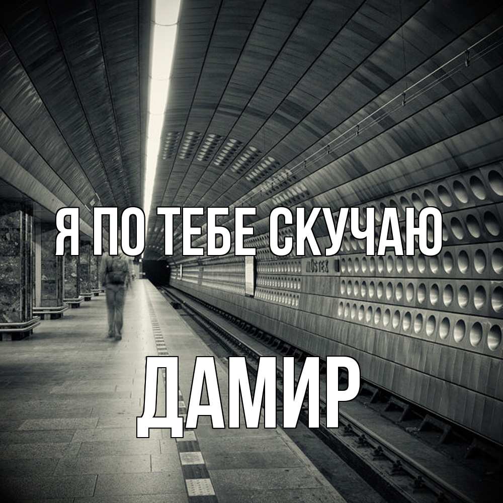 Открытка на каждый день с именем, Дамир Я по тебе скучаю приезжай 1 Прикольная открытка с пожеланием онлайн скачать бесплатно 