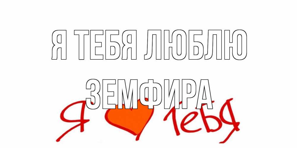 Открытка на каждый день с именем, Земфира Я тебя люблю Люблю Прикольная открытка с пожеланием онлайн скачать бесплатно 