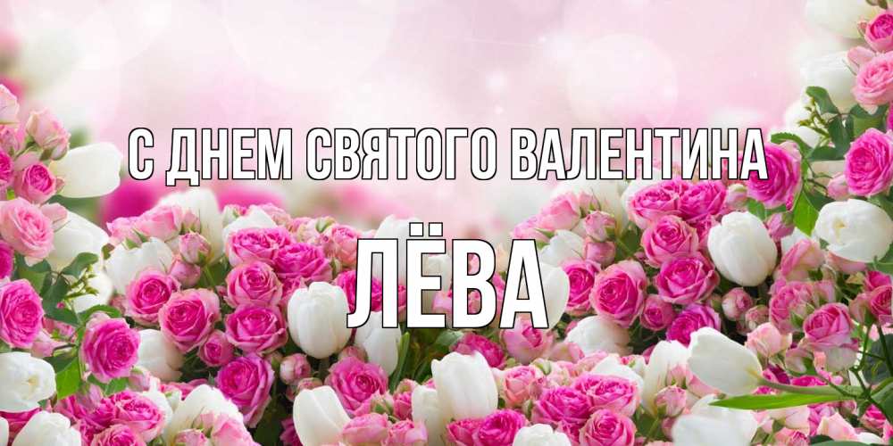 Открытка на каждый день с именем, Лёва С днем Святого Валентина валентинка с именем Прикольная открытка с пожеланием онлайн скачать бесплатно 