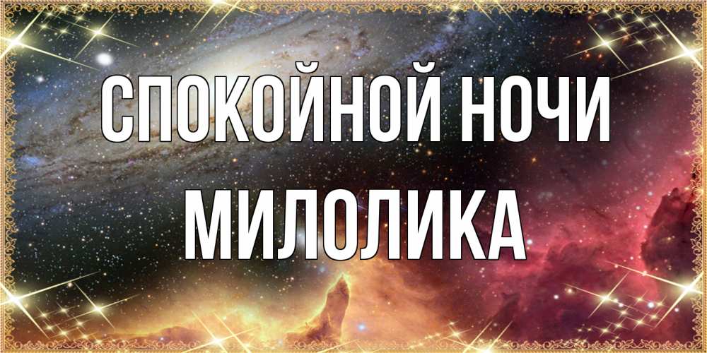 Открытка на каждый день с именем, Милолика Спокойной ночи пожелание спокойного сна Прикольная открытка с пожеланием онлайн скачать бесплатно 