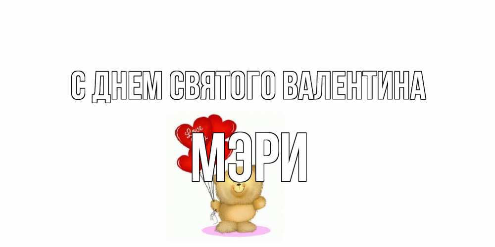 Открытка на каждый день с именем, Мэри С днем Святого Валентина мишка поздравляет с днем Святого Валентина Прикольная открытка с пожеланием онлайн скачать бесплатно 