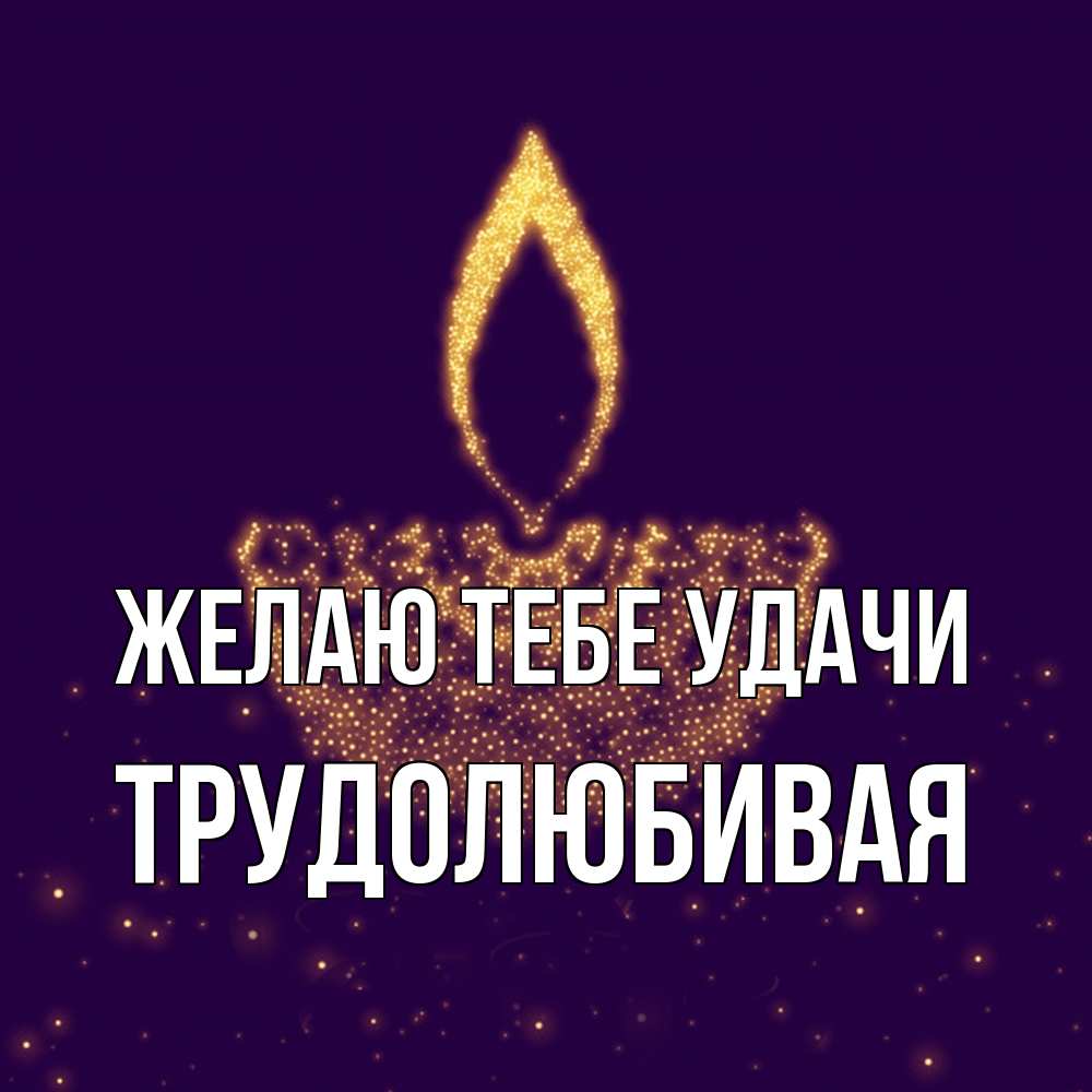 Открытка на каждый день с именем, Трудолюбивая Желаю тебе удачи пусть повезет 2 Прикольная открытка с пожеланием онлайн скачать бесплатно 