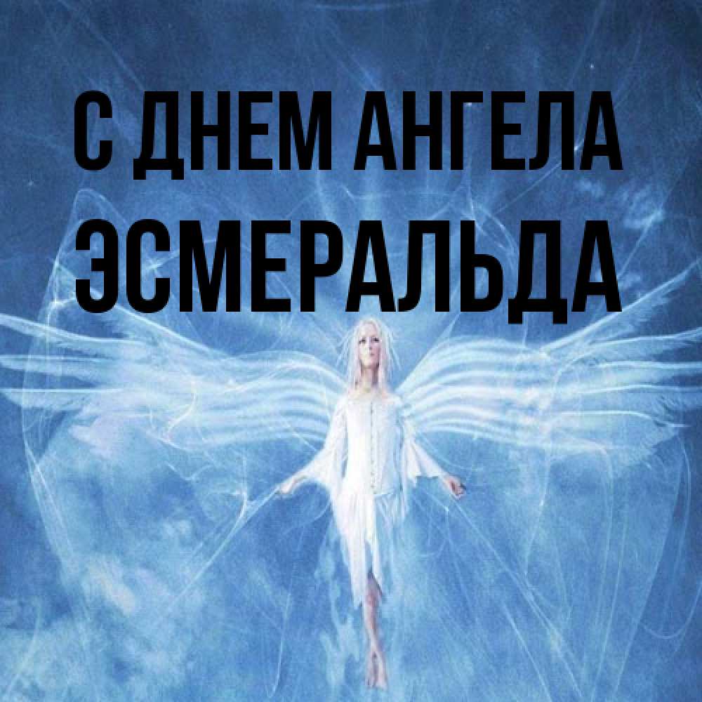 Открытка на каждый день с именем, Эсмеральда С днем ангела голубой фон и крылья как у стрекозы Прикольная открытка с пожеланием онлайн скачать бесплатно 