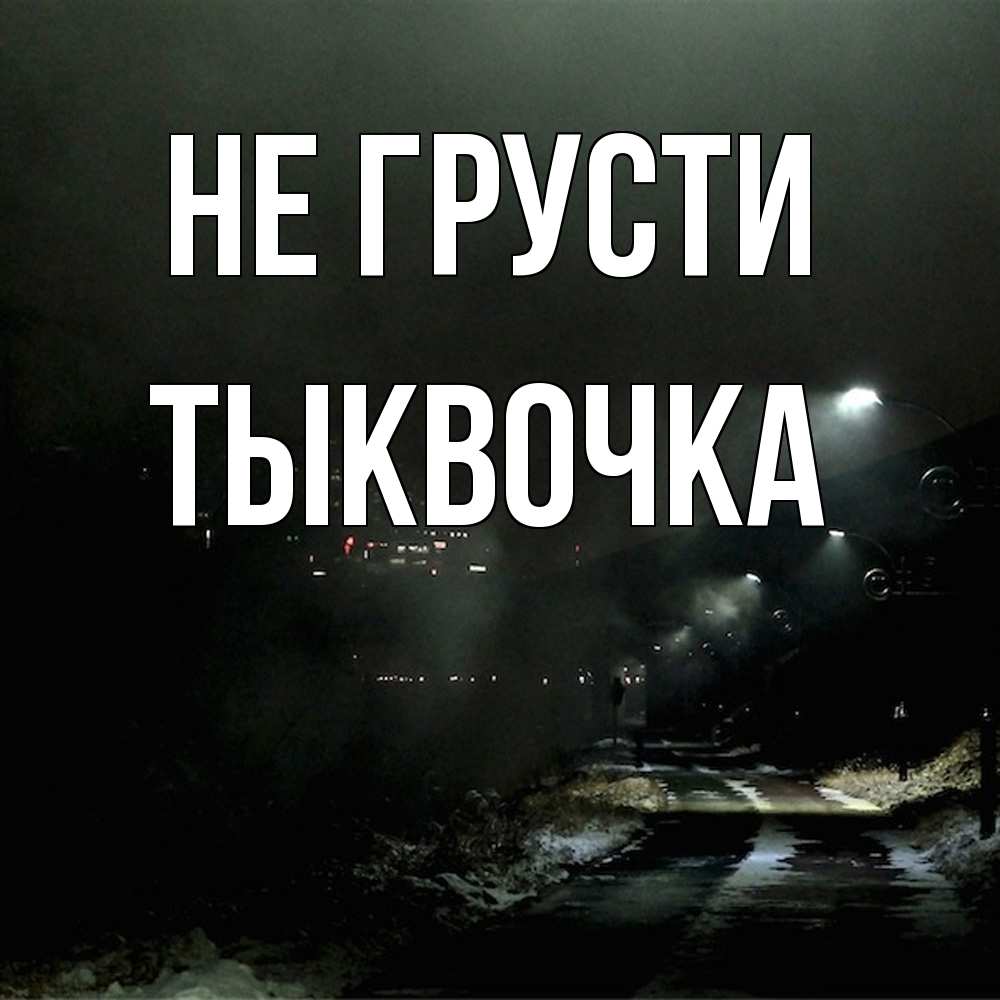 Открытка на каждый день с именем, тыквочка Не грусти фонари Прикольная открытка с пожеланием онлайн скачать бесплатно 