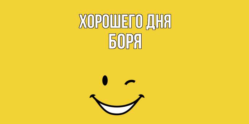 Картинка Хорошего дня, Боря