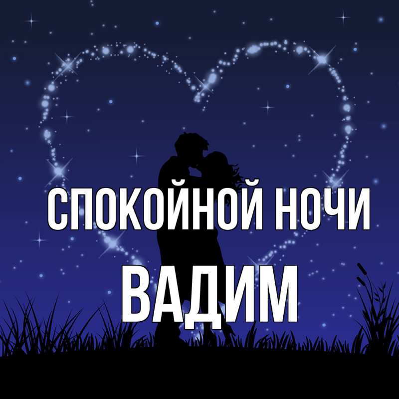 Картинка Спокойной ночи, Вадим