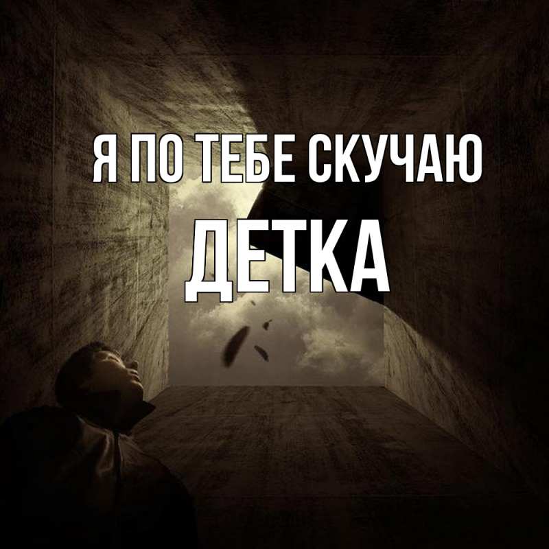 Картинка Я по тебе скучаю, Детка