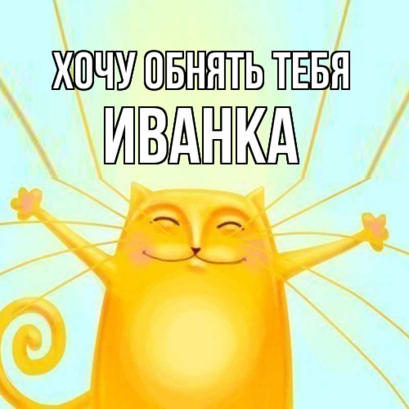 Картинка Хочу обнять тебя, Иванка