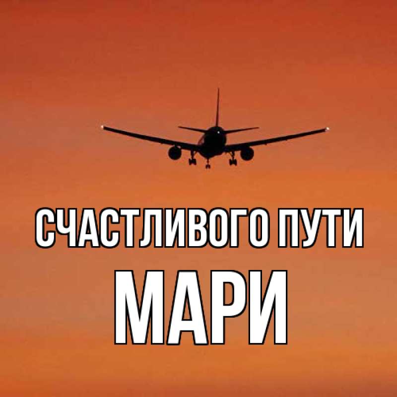 Картинка Счастливого пути, Мари