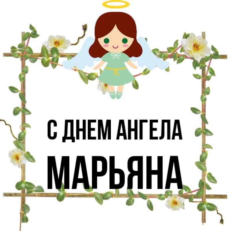 Картинка С днем ангела, Марьяна