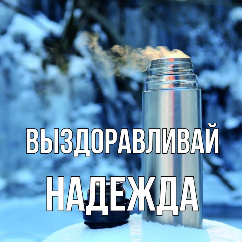 Картинка Выздоравливай, Надежда