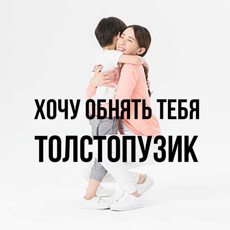 Картинка Хочу обнять тебя, Толстопузик
