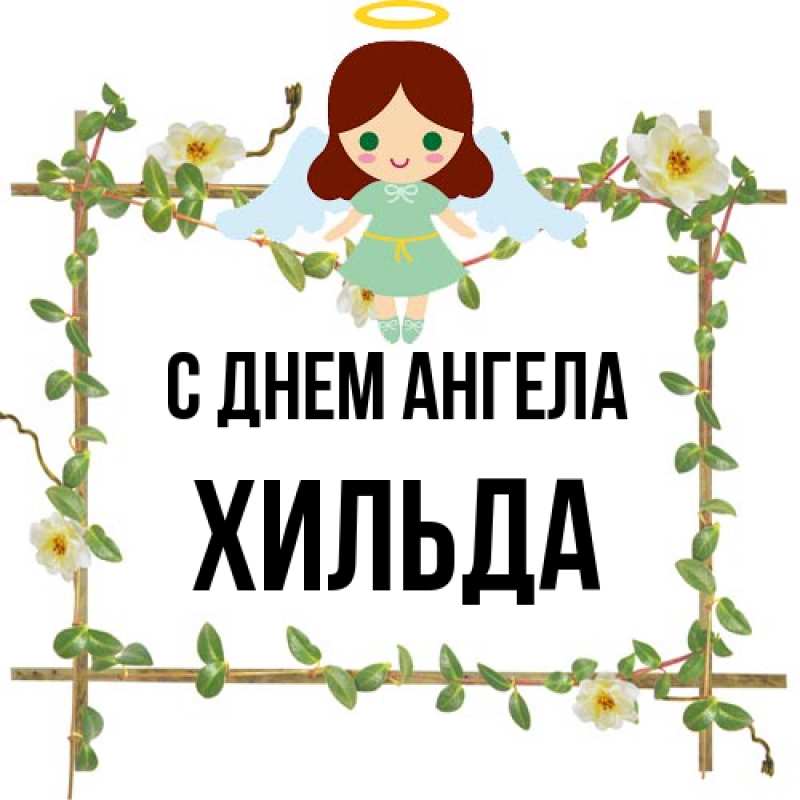 Картинка С днем ангела, Хильда