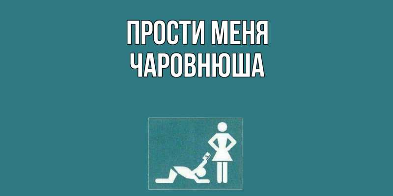 Картинка Прости меня, Чаpовнюша