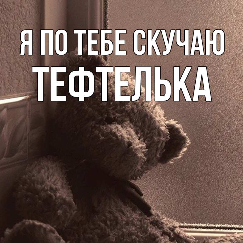 Картинка Я по тебе скучаю, тефтелька