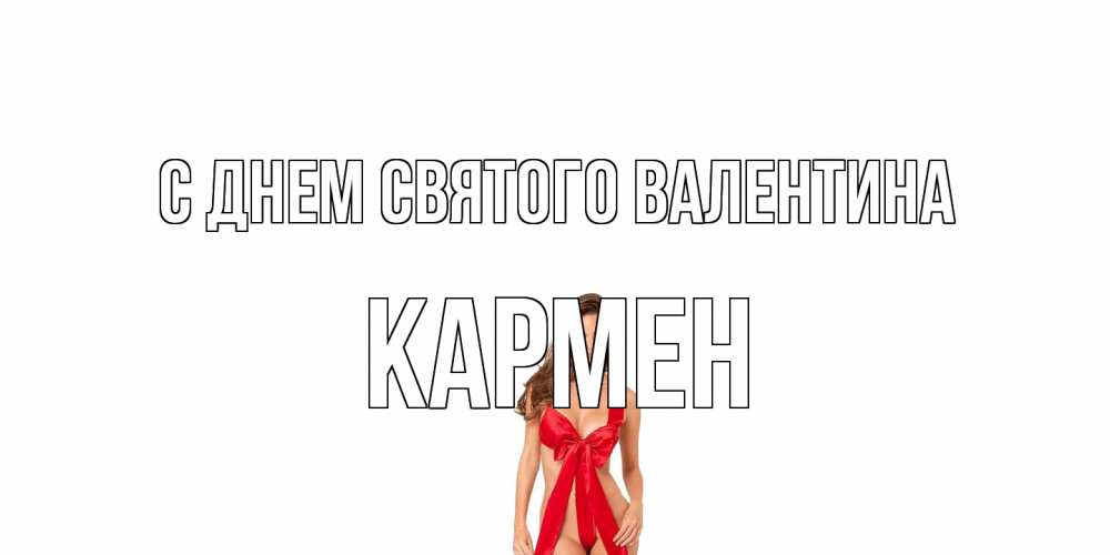 Открытка на каждый день с именем, Кармен С днем Святого Валентина с днем Святого Валентина парня поздравить Прикольная открытка с пожеланием онлайн скачать бесплатно 