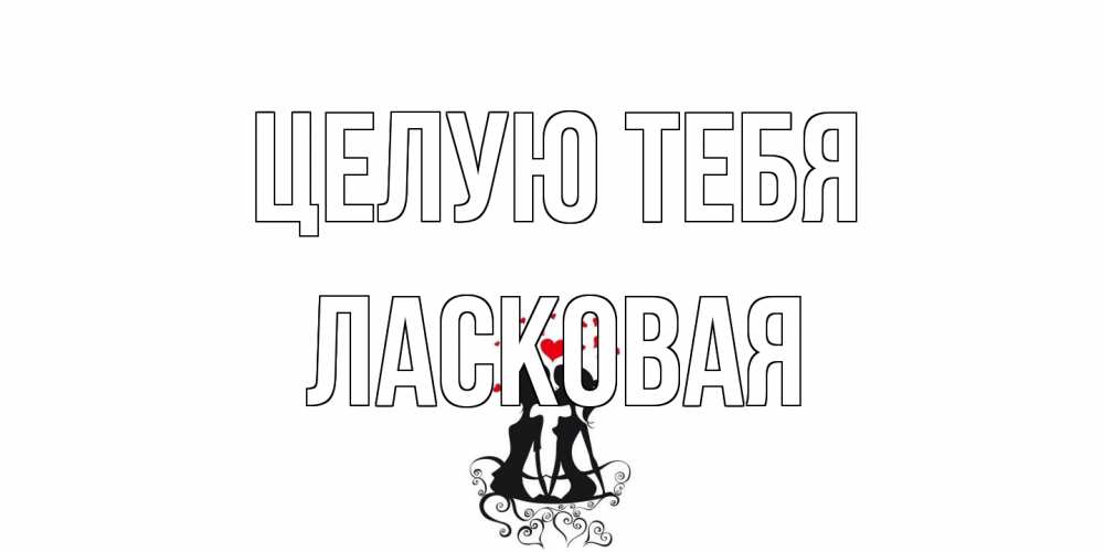 Открытка на каждый день с именем, Ласковая Целую тебя силует, поцелуй Прикольная открытка с пожеланием онлайн скачать бесплатно 