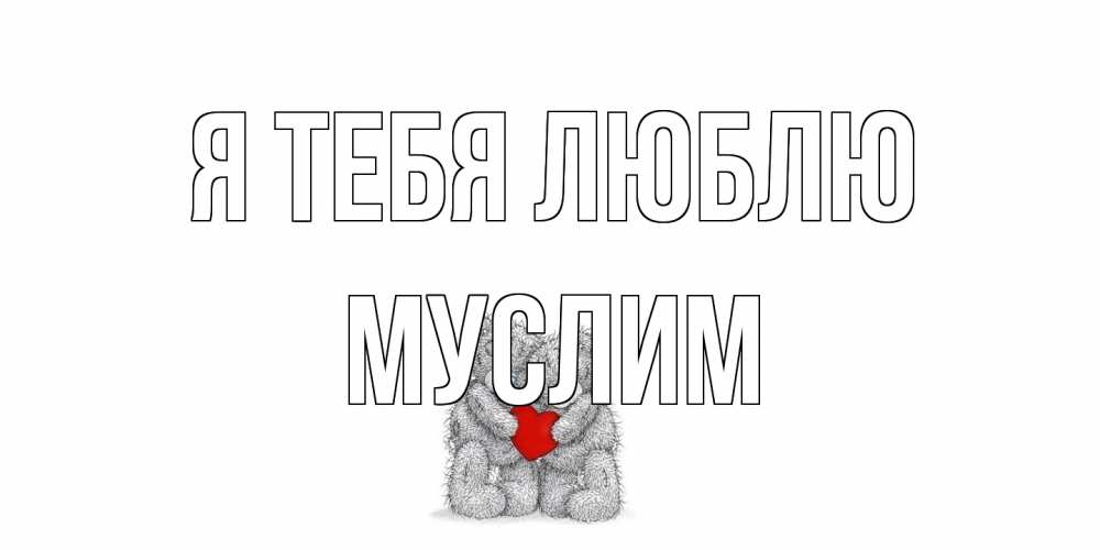 Открытка на каждый день с именем, Муслим Я тебя люблю мишки, сердце Прикольная открытка с пожеланием онлайн скачать бесплатно 