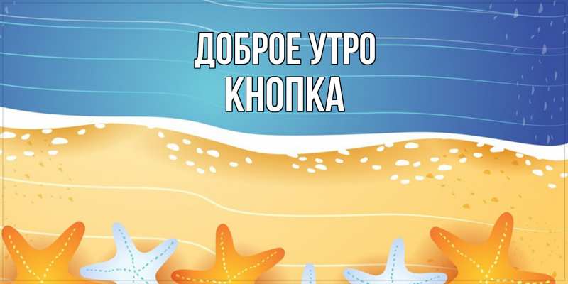 Картинка Доброе утро, Кнопка